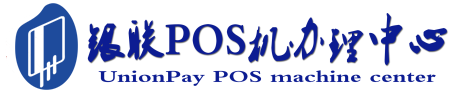 民和POS机办理服务中心